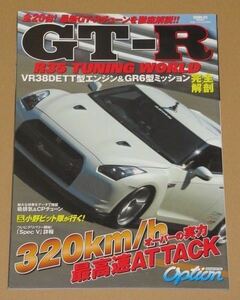 R35　GT-R　The TUNING WORLD