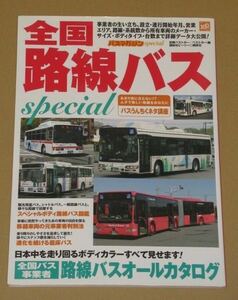 全国路線バスspecial (全国バス事業者 路線バスオールカタログ