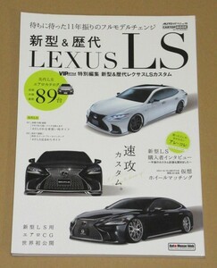 AUTO STYLE vol.10 新型&歴代 LEXUS LS　カスタム CONTENTS