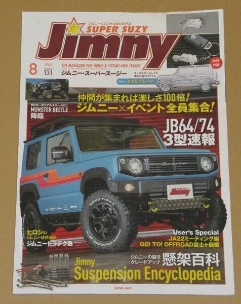 ジムニーSUPER SUZY 2022年 08月号 JB64/74 3型速報