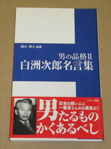 男の品格〈2〉白洲次郎(終戦後の日本で吉田茂首相の懐刀) 名言集