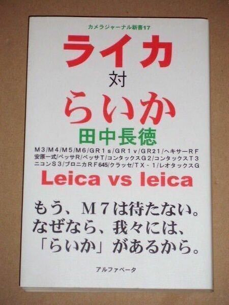 書籍・ライカ対らいか/田中長徳 監修ライカのすべてを語るこの一冊