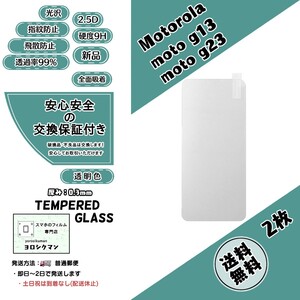 2枚【新品】モトローラ moto g13 / g23 ガラスフィルム Motorola