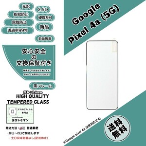 【新品】Google pixel 4a (5G) ガラスフィルム グーグル ピクセル 