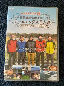 ★DVD ハナタレナックス EX 2017「世界遺産・知床をゆくナックス５人旅 ※大泉洋 戸次重幸 安田顕 森崎 音尾琢真 TEAM NACS チームナックス