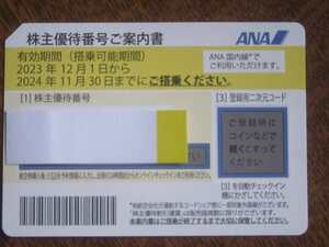 ＡＮＡ株主優待券1枚　2023年12月1日－２０２４年11月３0日迄　有効