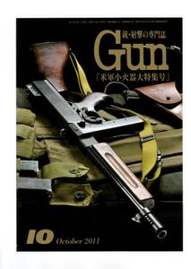 ★Gun誌 2011年 １０月号　米軍小火器大特集号★