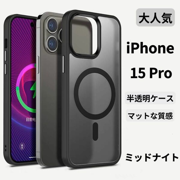 【セール 期間限定】iPhone15Proケース クリア マット 韓国 半透明 マグネット マグセーフ 触り心地最高 新感触人気