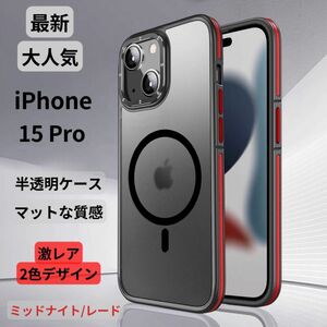 【期間限定セール】iPhone15Proケース クリア マット 韓国 半透明 マグネット マグセーフ 新感触TPU 2色 高級感 