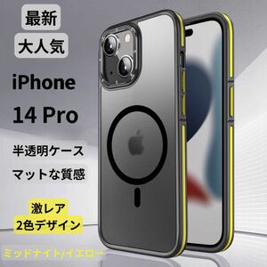 【期間限定セール】iPhone14Proケース クリア マット 韓国 半透明 マグネット マグセーフ 新感触 TPU2色 高級感 