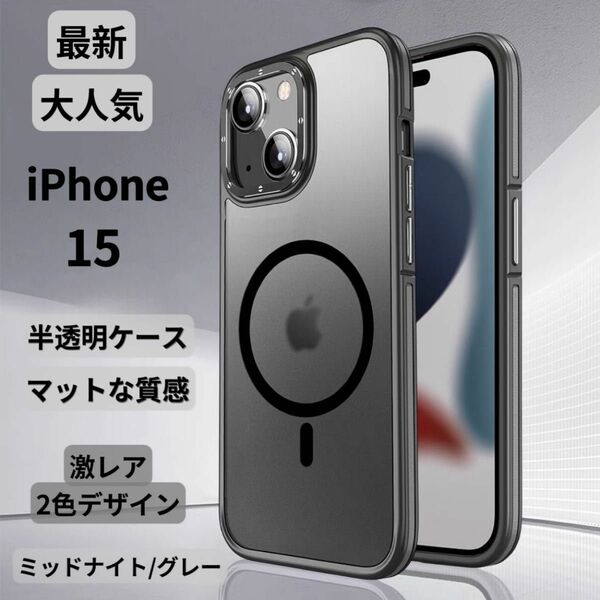 【期間限定セール】iPhone15ケース クリア マット 韓国 半透明 マグセーフ 触り心地最高 新感触 TPU 2色 高級感 