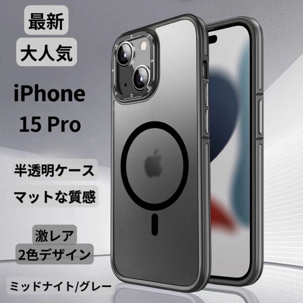 【期間限定セール】iPhone15Proケース クリア マット 韓国 半透明 マグセーフ 新感触 TPU 2色 高級感 最新