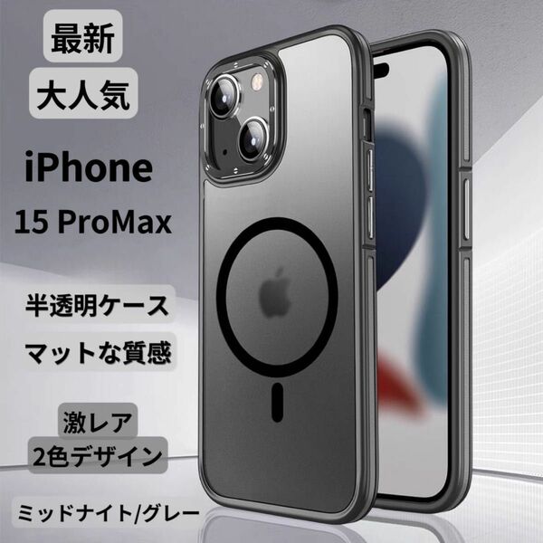 【期間限定セール】i iPhone15ProMaxケース クリア マット 韓国 半透明 マグセーフ 新感触 TPU 2色 高級感