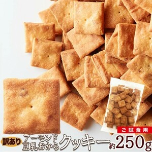 アーモンド豆乳おからクッキー お試し250g【訳あり】大注目のアーモンド効果をプラス!!贅沢におからパウダー を使用！