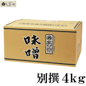 「 西京白みそ 別撰 4kg 」 京都 西京味噌 白味噌 別選 業務用 味噌 お雑煮 もつ鍋 まとめ買い