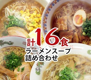 ☆超お得☆　今だけこの価格　　醤油ラーメンスープ詰め合わせ セット