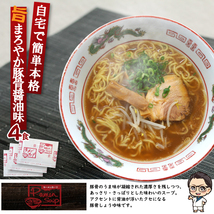 ☆超お得☆　今だけこの価格　　醤油ラーメンスープ詰め合わせ セット_画像4