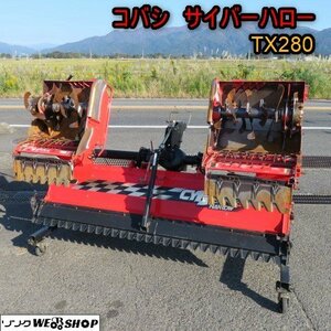 新潟 ■直接引取限定■ コバシ サイバーハロー TX280 手動開閉 耕うん幅 2800mm イセキ A-1ヒッチ トラクター 作業機 中古 ■N23100452