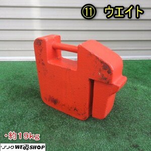 秋田 能代店 ⑪ ウエイト トラクター 約19kg 錘 重り パーツ フロント 取付 部品 東北 中古品