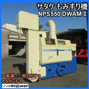 【BSA受賞セール】福岡■ サタケ もみすり機 NPS550 ネオライスマスター 籾摺り 機 DWAM(2) 籾 5インチ 三相 200V 中古 ■DA23051503