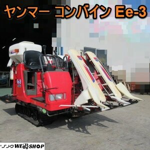 愛知★ヤンマー コンバイン Ee 3 2条刈 10馬力 128時間 HSTシフト 袋取り 刈取 スライド 袋付き 中古品■K23102901