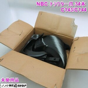 【決算セール】奈良 NBC 耕うん爪 C143 C144 34本 トラクター TU2100 TL イセキ 新品 未使用品 39