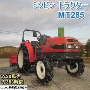 【決算セール】 山形 新庄店 ミツビシ トラクター MT285 自動水平 28馬力 四駆 383時間 ロータリー PB160 軽油 東北 中古品