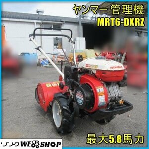 【訳アリ】 宮崎 ◎ ヤンマー 管理機 MRT6-DXRZ 耕うん 耕運機 作業機 畑 5.8馬力 ガソリン エンジン 尾輪 爪 耕す 約450ｍｍ 逆転 発 中古