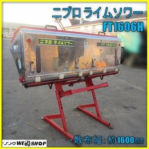 宮崎 ◎ ニプロ ライムソワー FT1606H トラクター 取付 Bヒッチ スタンド 散布機 肥料 散布 畑 作業機 作業幅 1600㎜ 発 中古