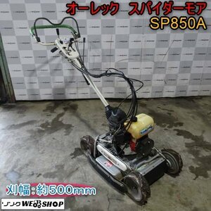 新潟 オーレック スパイダーモア SP850A 刈幅 500mm 混合 3.3馬力 自走式 斜面 草刈機 リコイル 4WD アグリップ 中古 ■N23102210