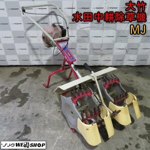 ★新春特価★ 1円スタート 新潟 大竹 水田 中耕 除草機 MJ ミニカルチ 2条 2連 混合 作業幅 500mm 除草 オータケ 中古品 ■N23101607