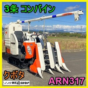 岐阜★ クボタ 3条 コンバイン ARN317 オーガ リモコン 16.5馬力 156時間 グレンタンク G W 中古