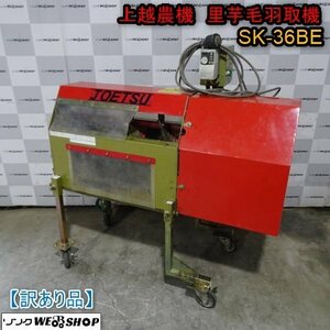 【訳あり】 新潟 上越農機 里芋 毛羽取機 SK-36BE 三相200V 毛羽取り機 根切機 根切り 毛羽 さといも サトイモ 中古 ■N23110590