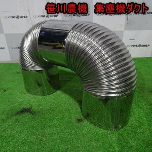 新潟 笹川農機 集塵機 ダクト ごみ取り機 排塵機 トップクリーン パーツ 部品 中古品 ■N23102969