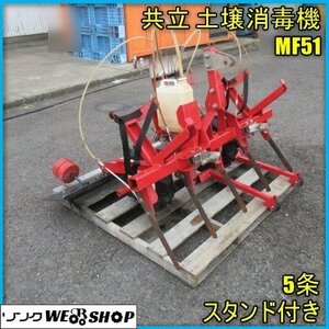 宮崎 ◎ 共立 土壌消毒機 MF51 消毒機 5条 トラクター 取付 作業機 畑 野菜 土壌 整備 発 線虫駆除 中古