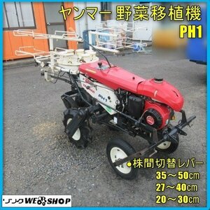 宮崎 ◎ ヤンマー 野菜移植機 PH1 ガソリン リコイル 移植機 作業機 植付 畑 野菜 苗 ポット 植える 発 中古