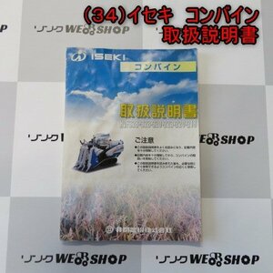 新潟 【取扱説明書のみ】 (34) イセキ コンバイン 取扱説明書 HVFシリーズ 取説 パーツ 部品 中古品 ■N23110668