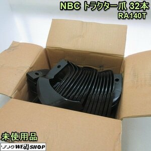 奈良 NBC 耕うん爪 RA140T T212 T213 32本 トラクター 新品 未使用品 9