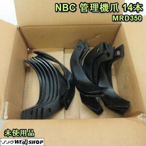 奈良 NBC 三菱 管理機爪 耕うん爪 14本 MRD350 M40A 14本 管理機 耕うん 爪 未使用品 24