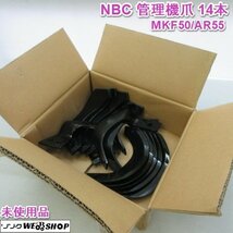 【決算セール】奈良 NBC 三菱 管理機爪 耕うん爪 14本 MKF50 AR55 オーレック 管理機 耕うん 爪 未使用品 25_画像1