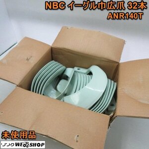 【決算セール】奈良 NBC イーグル 巾広爪 ロータリー ANR140T 爪 32本 トラクター N49 新品 未使用品 32