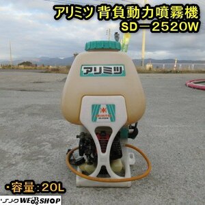 秋田 横手店 アリミツ 背負動力噴霧機 SD-2520W 動散 リコイル 20L 背負い 混合 噴霧器 動噴 動散 散布機 肥料 除草 防除 東北 中古品