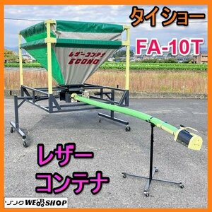 岐阜★ タイショー レザー コンテナ FA-10T 400W エコノホース 搬送機 単相 100V 50/60Hz ホース 約3130㎜ 籾 中古