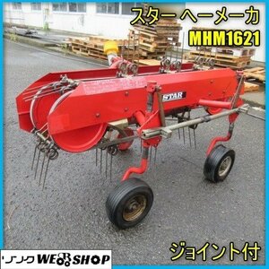 宮崎 ◎ スター へーメーカ MHM1621 トラクター 取付 耕うん 3点リンク 約1800mm ロータリ 前尾輪 発 中古品