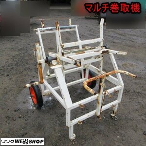 青森 七戸店 マルチ巻取機 ニンニクマルチ ビニール 手動 回収機 はぎ取り 巻取 にんにく 巻き取り機 東北 中古品