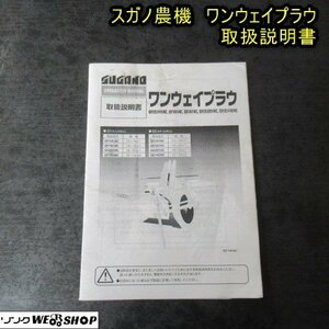 秋田 能代店 【説明書のみ】 スガノ農機 ワンウェイプラウ 取扱説明書 白い農機 取説 トリセツ 東北 中古品