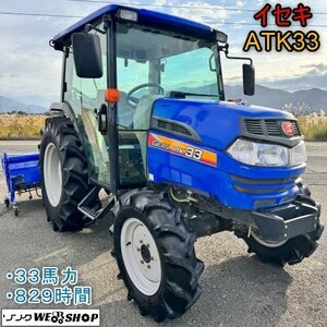 新潟 イセキ トラクター ATK33 UCY キャビン 829時間 33馬力 水平 パワステ 深耕 スーパーフルターン バックアップ 中古 ■N23110751