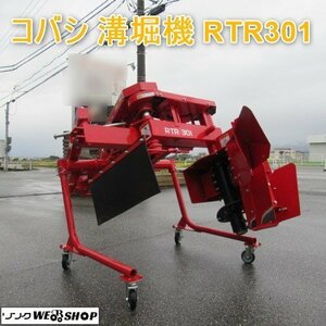 富山 【現行型】 コバシ 溝堀機 RTR301 反転 リバース 適応馬力 20～60馬力 排土板 取説 トラクター パーツ 美品