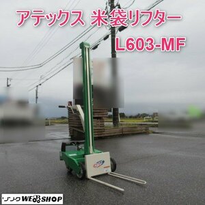 【決算セール】 富山 アテックス 米袋リフター L603-MF 最大荷重 65㎏ らくして 米袋 昇降機 リフト 運搬 バッテリー式 中古品