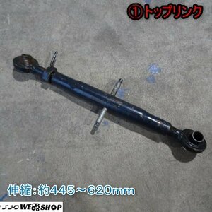 新潟 (1) トップリンク 伸縮 445ｍｍ～620mm トラクター アタッチメント パーツ 部品 中古品 ■N23102971